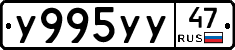 У995УУ47 - 