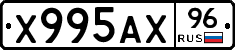 Х995АХ96 - 