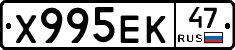 Х995ЕК47 - 