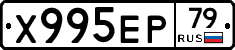 Х995ЕР79 - 
