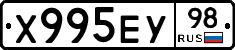 Х995ЕУ98 - 