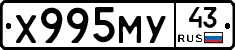 Х995МУ43 - 