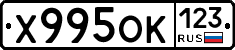 Х995ОК123 - 