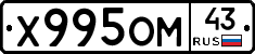 Х995ОМ43 - 