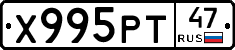Х995РТ47 - 