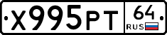 Х995РТ64 - 