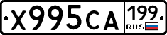 Х995СА199 - 