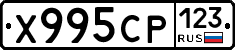 Х995СР123 - 