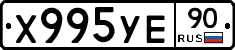Х995УЕ90 - 