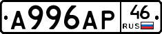 А996АР46 - 