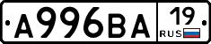А996ВА19 - 