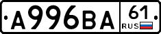 А996ВА61 - 