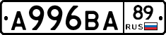 А996ВА89 - 