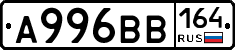 А996ВВ164 - 