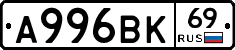 А996ВК69 - 