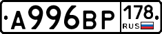 А996ВР178 - 