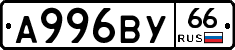 А996ВУ66 - 