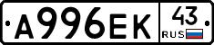 А996ЕК43 - 