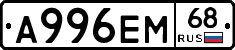 А996ЕМ68 - 