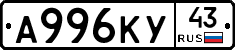 А996КУ43 - 