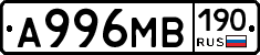 А996МВ190 - 