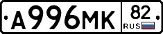 А996МК82 - 