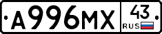 А996МХ43 - 