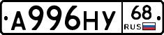 А996НУ68 - 