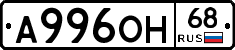 А996ОН68 - 