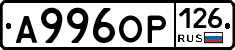 А996ОР126 - 