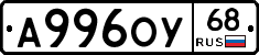 А996ОУ68 - 