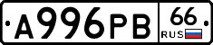 А996РВ66 - 
