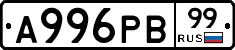 А996РВ99 - 