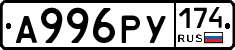 А996РУ174 - 