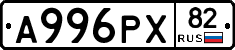 А996РХ82 - 