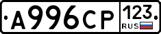 А996СР123 - 