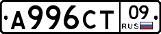 А996СТ09 - 