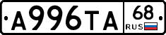 А996ТА68 - 