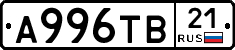 А996ТВ21 - 