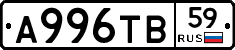 А996ТВ59 - 