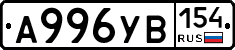 А996УВ154 - 