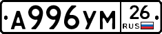 А996УМ26 - 