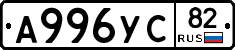А996УС82 - 
