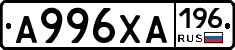 А996ХА196 - 