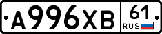А996ХВ61 - 