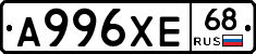 А996ХЕ68 - 