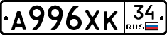 А996ХК34 - 