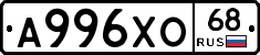 А996ХО68 - 