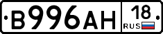В996АН18 - 