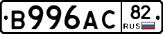 В996АС82 - 